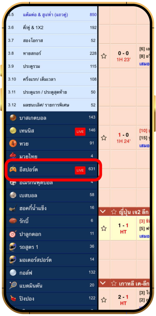 ขั้นตอนที่ 4 เลือกอีสปอร์ต
