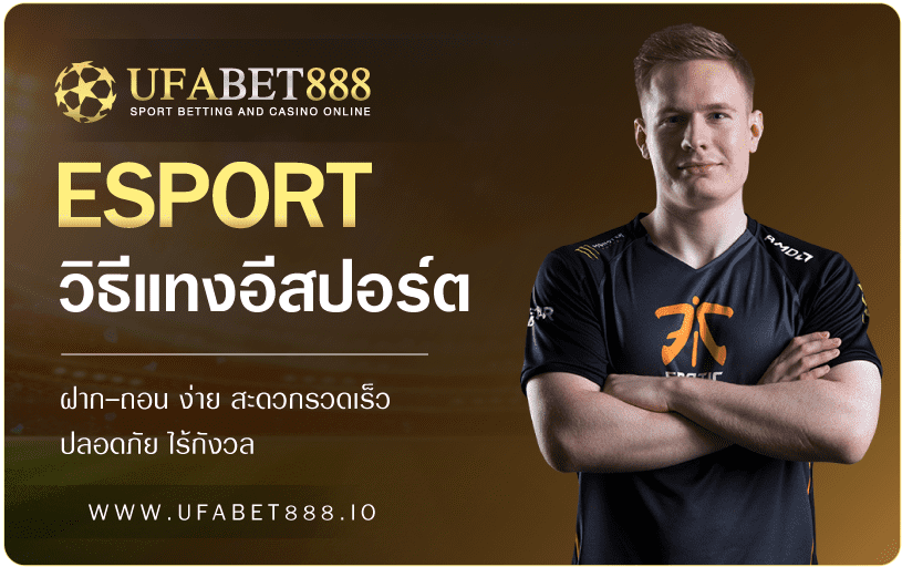 วิธีแทงอีสปอร์ต UFABET
