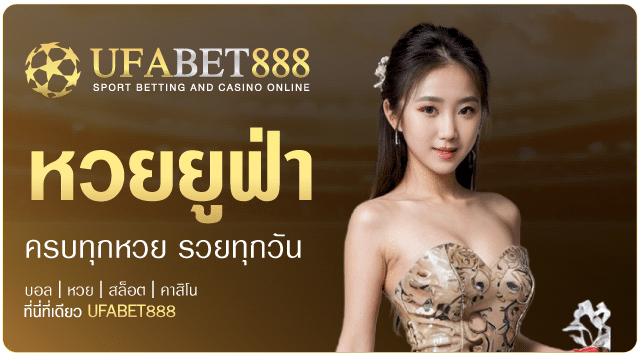หวยยูฟ่า-Ufabet888