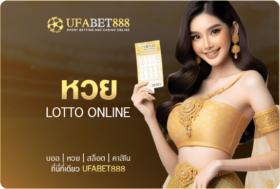 หวย ufabet