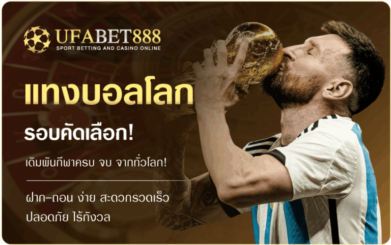 แทงบอลโลกรอบคัดเลือก-UFABET888