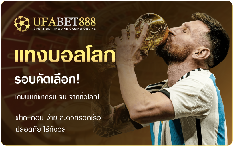 แทงบอลโลกรอบคัดเลือก-UFABET888