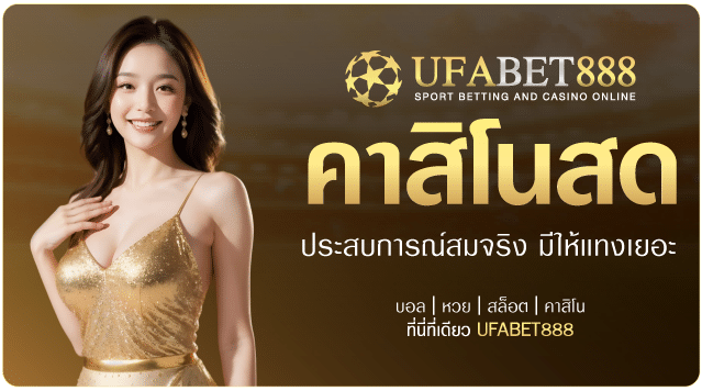 คาสิโนสด-ufabet888